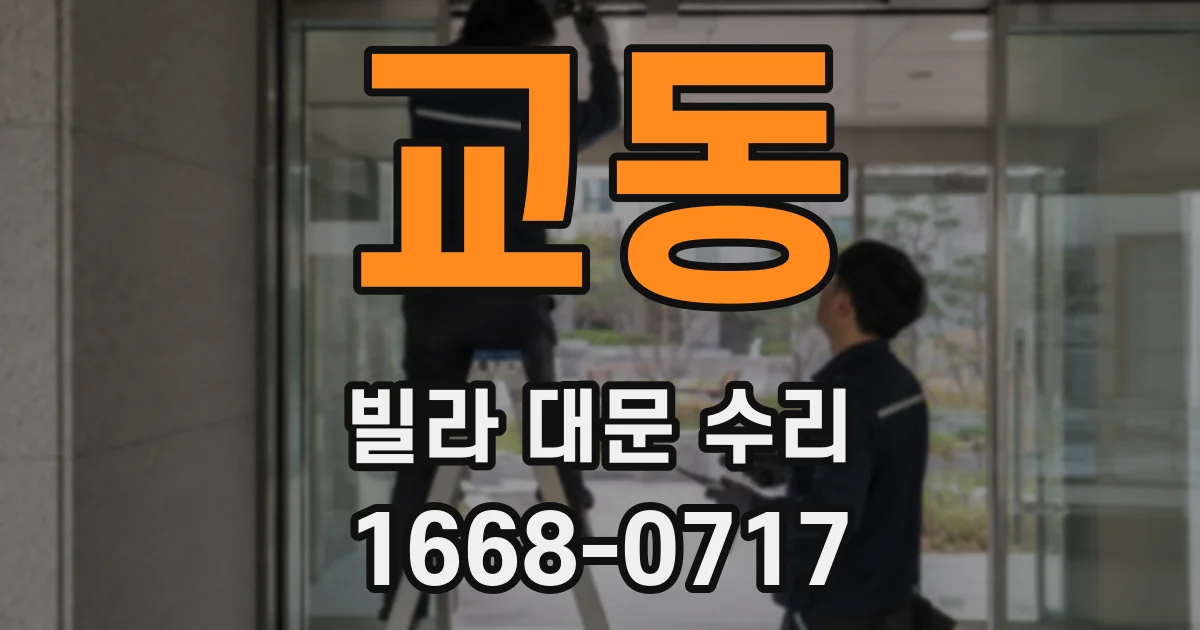 교동 빌라 대문 수리