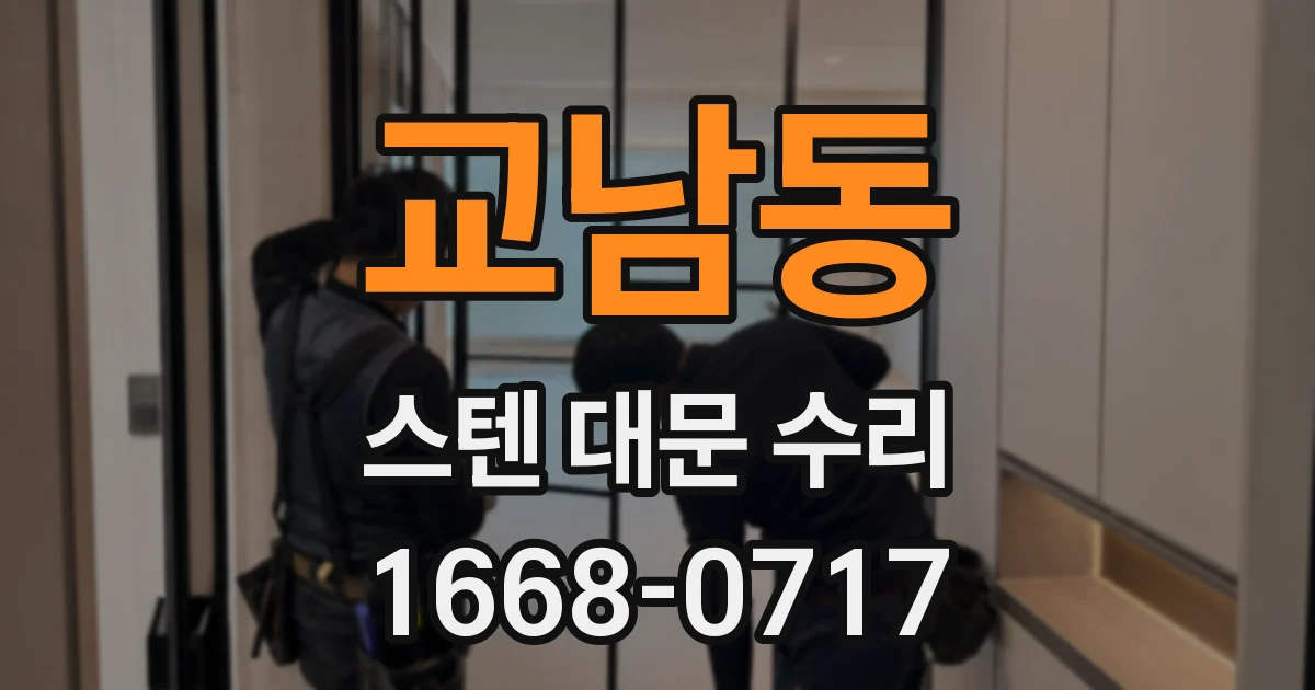 교남동 스텐 대문 수리
