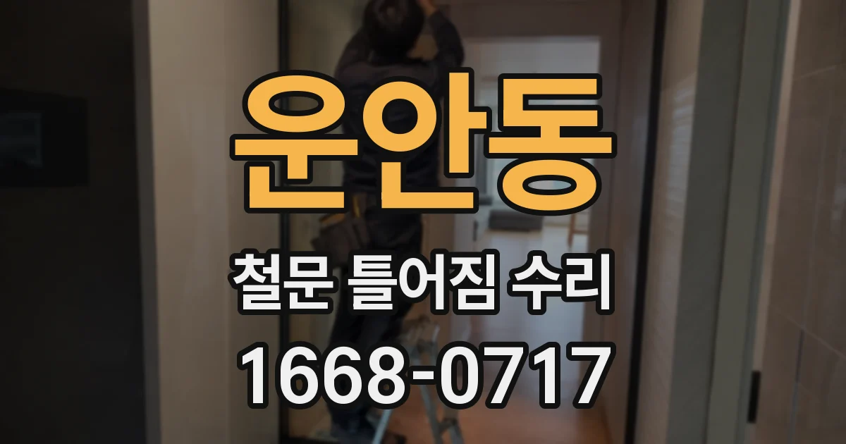 운안동 철문 틀어짐 수리