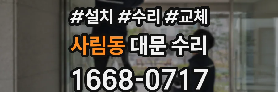 사림동 대문 수리