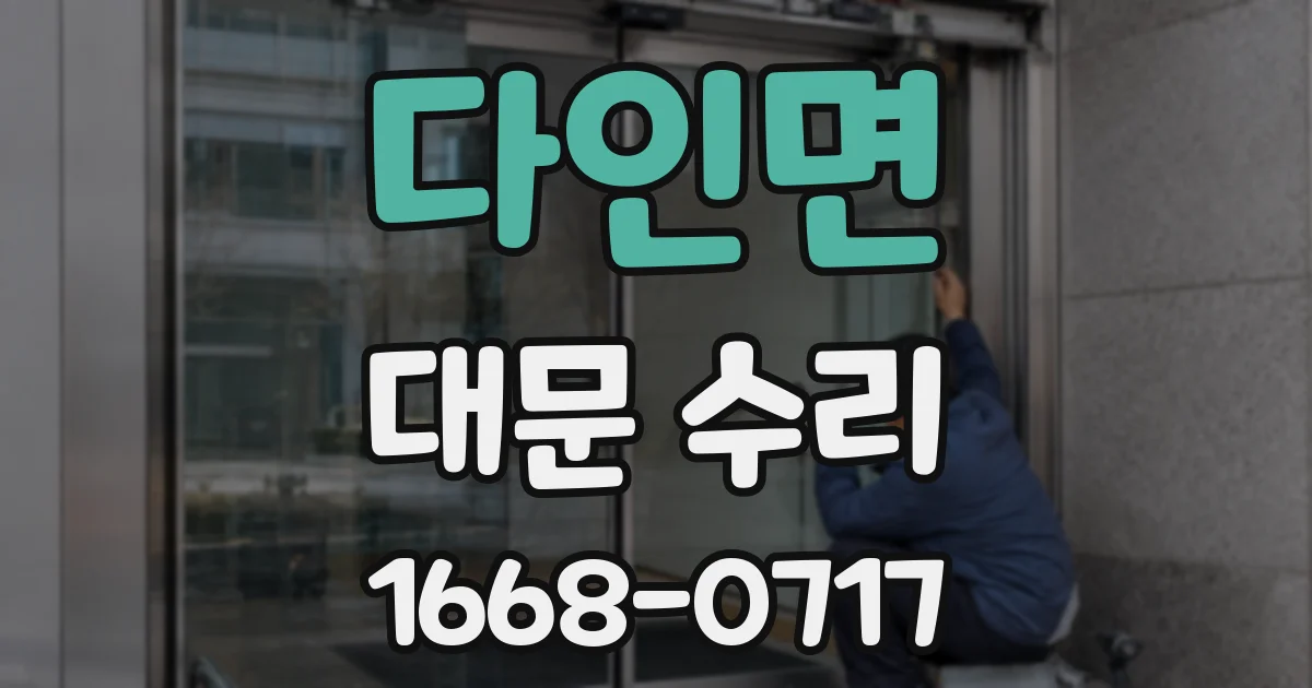 다인면 대문 수리