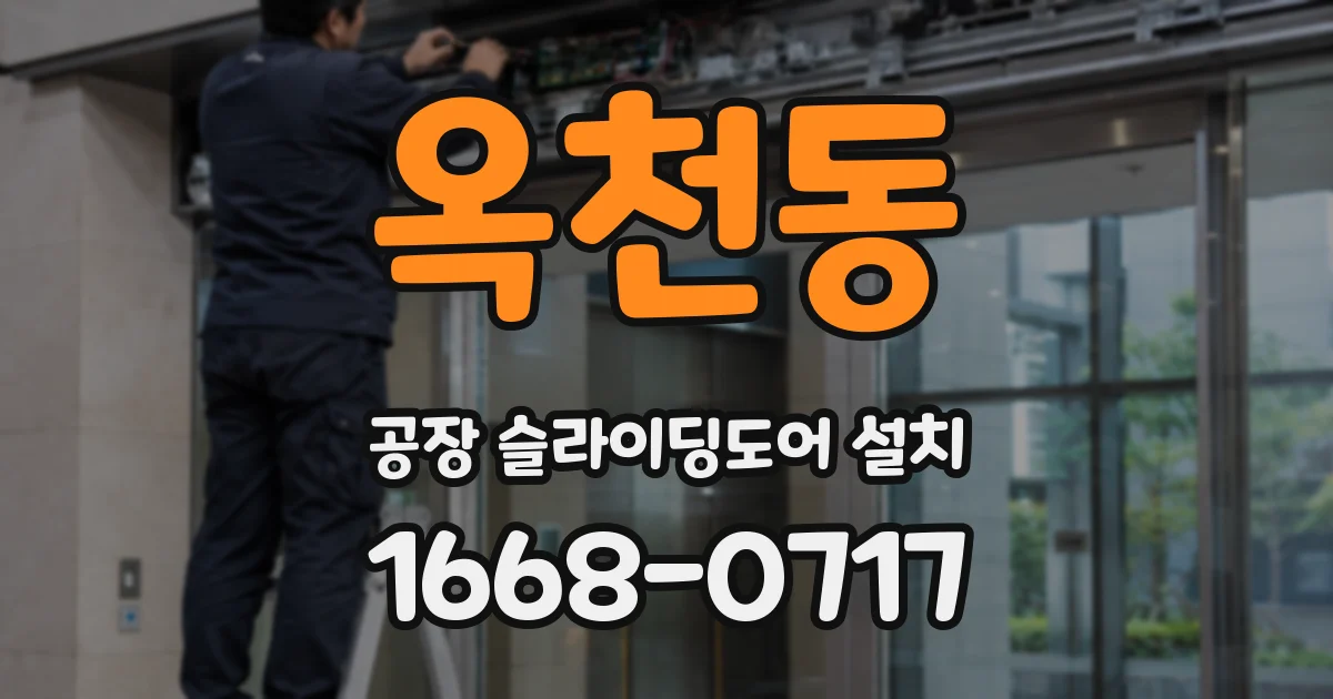 옥천동 공장 슬라이딩도어 설치