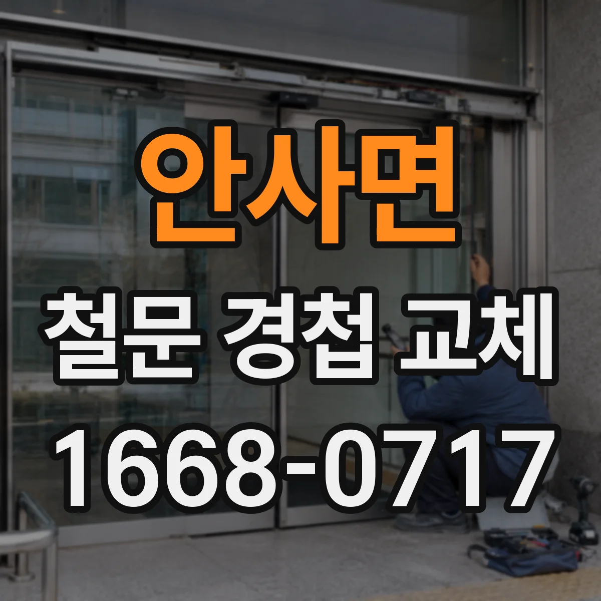 안사면 철문 경첩 교체