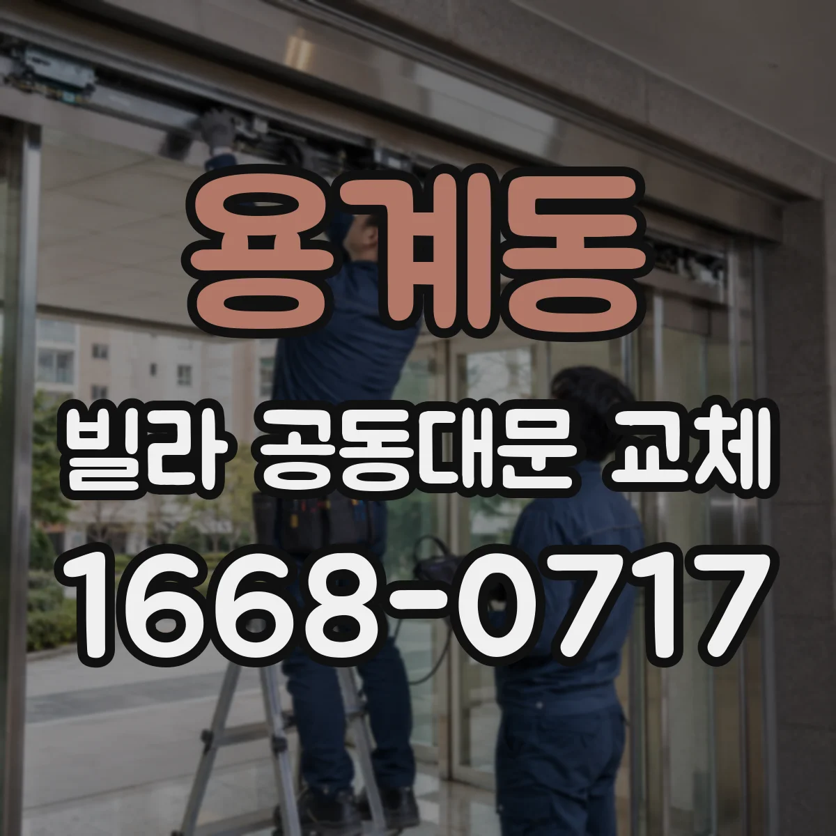 용계동 빌라 공동대문 교체