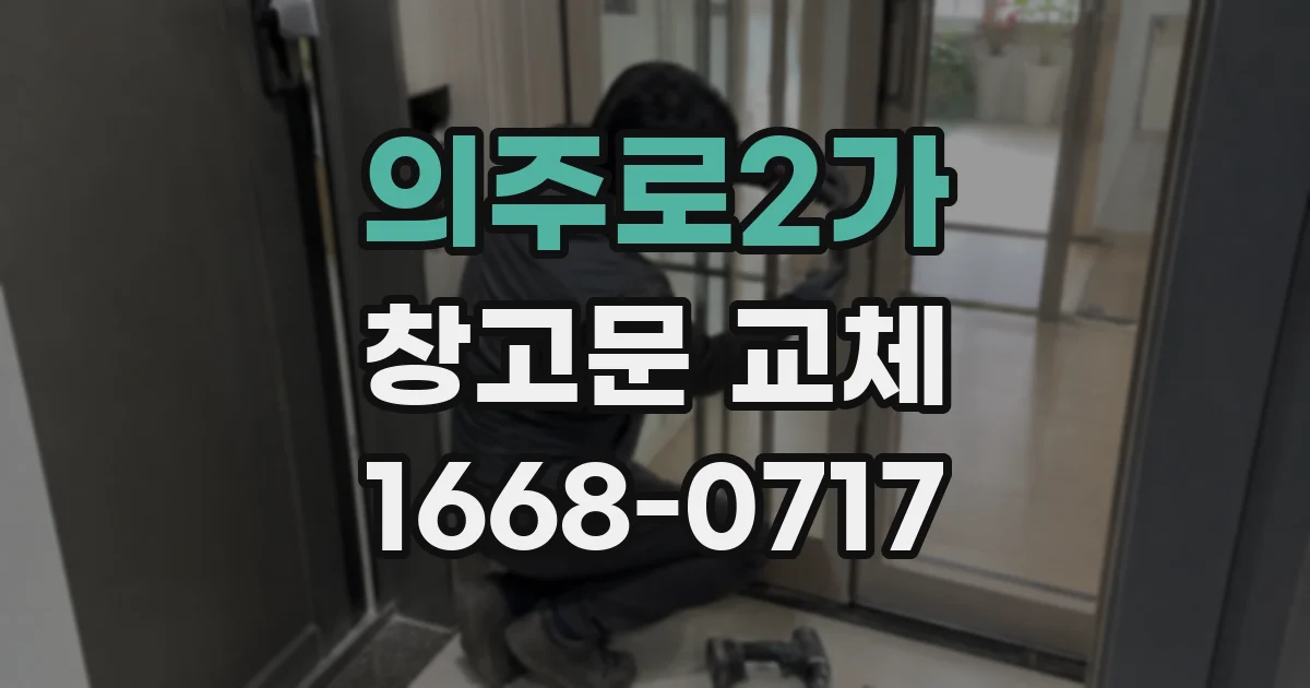 의주로2가 창고문 교체