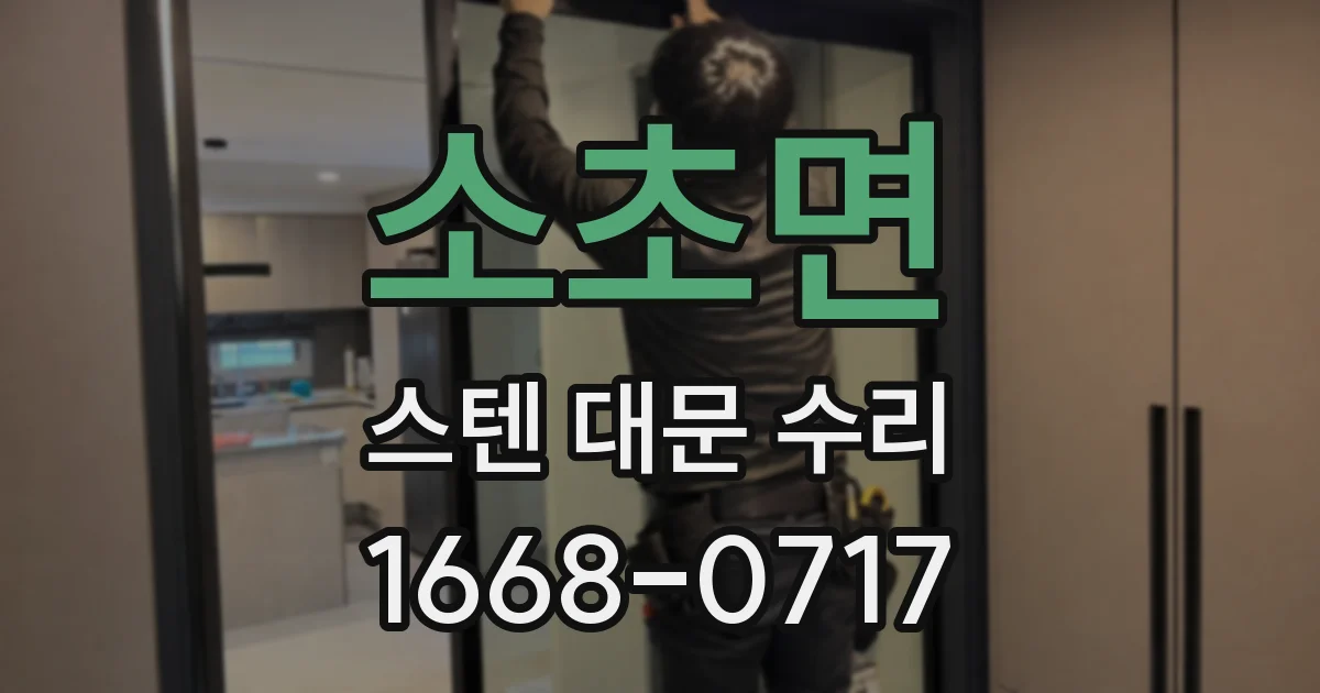 소초면 스텐 대문 수리