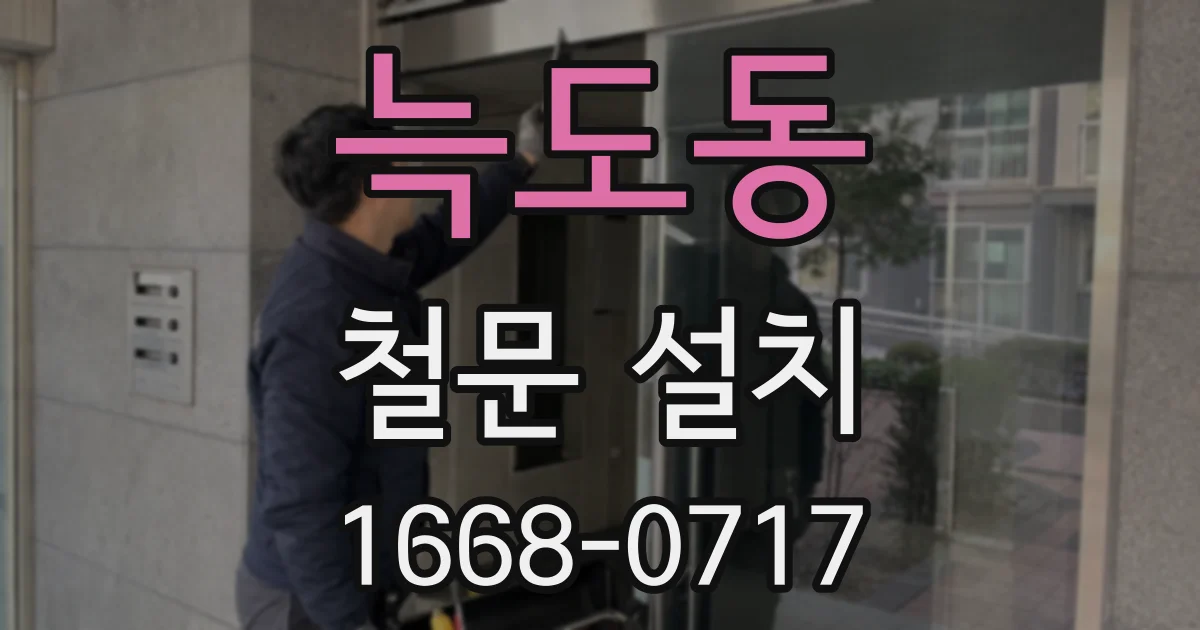 늑도동 철문 설치