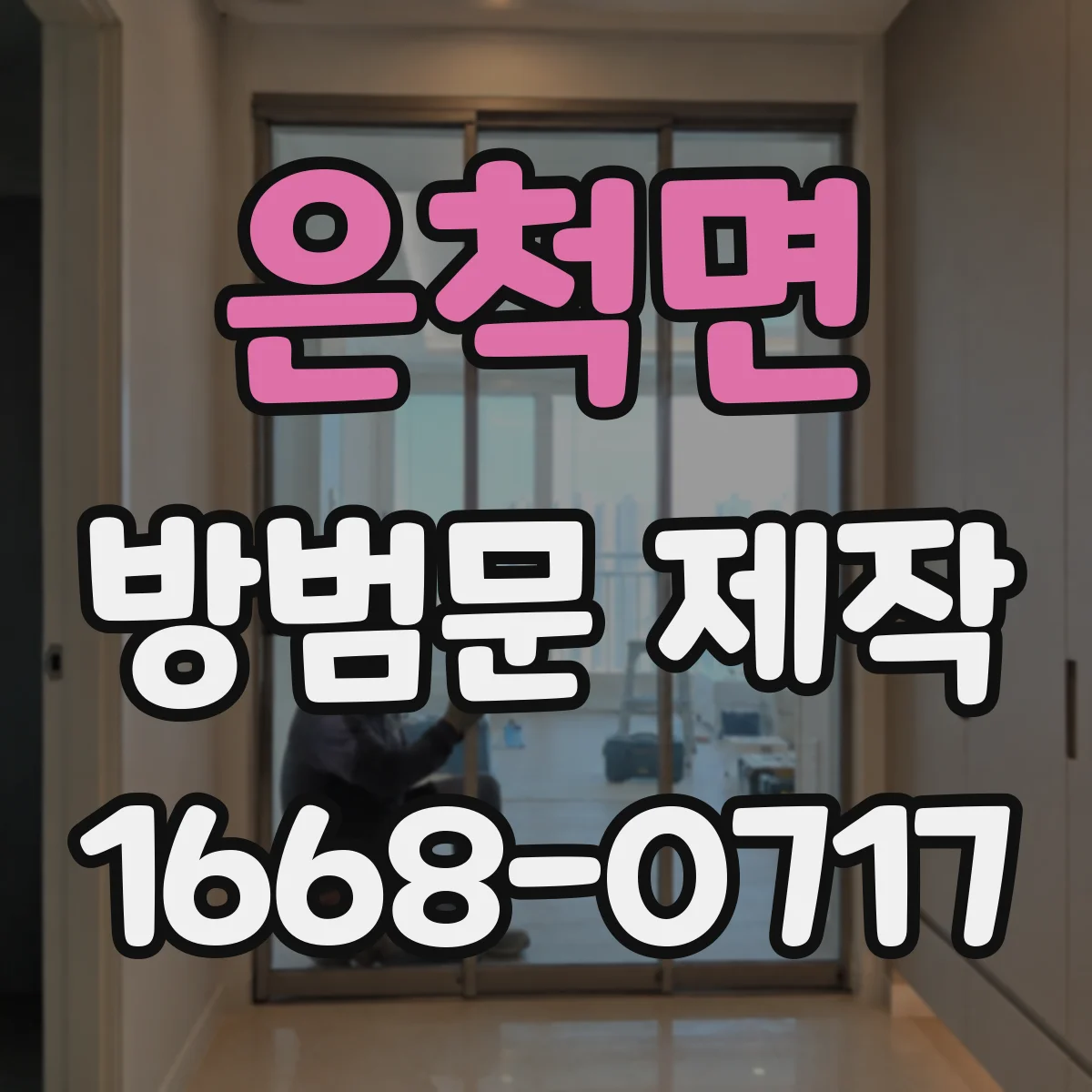 은척면 방범문 제작