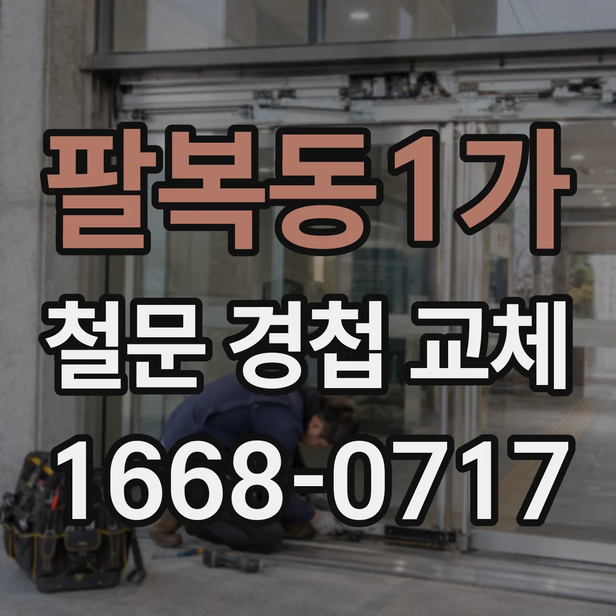 팔복동1가 철문 경첩 교체