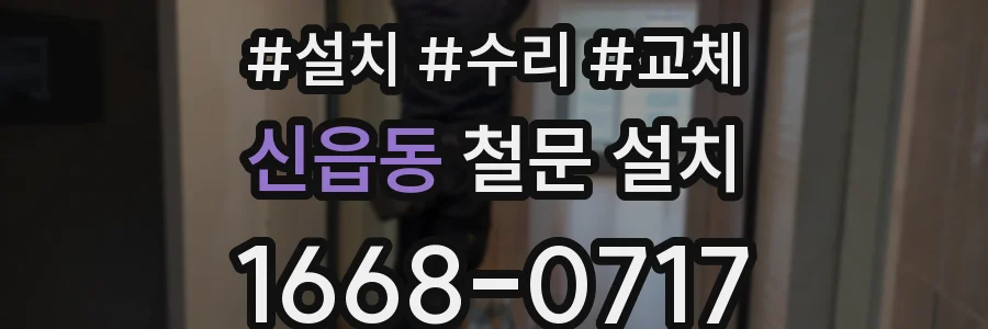 신읍동 철문 설치