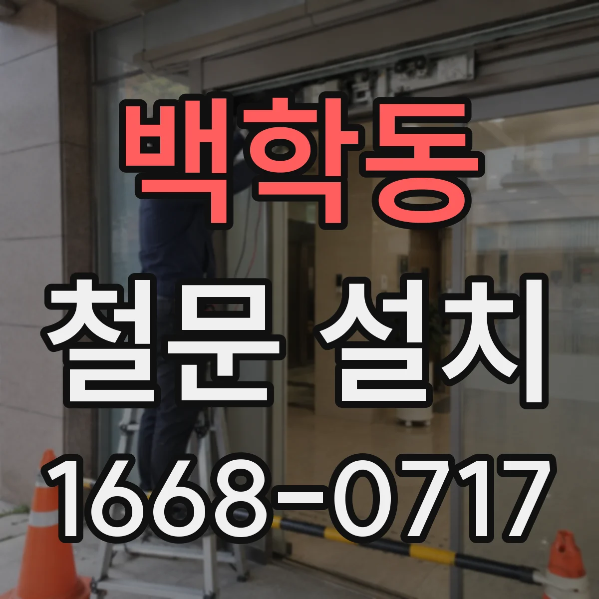 백학동 철문 설치