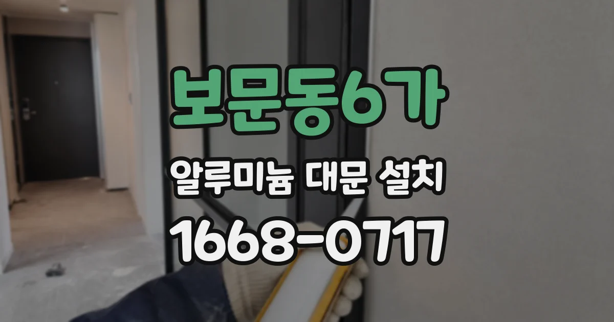 보문동6가 알루미늄 대문 설치