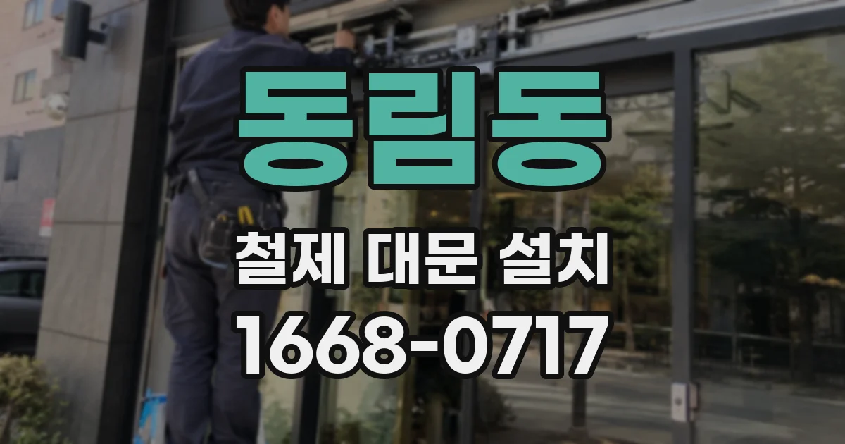 동림동 철제 대문 설치