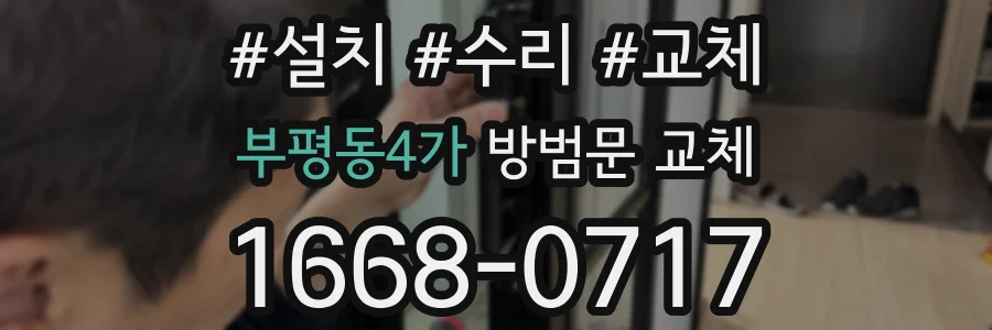 부평동4가 방범문 교체