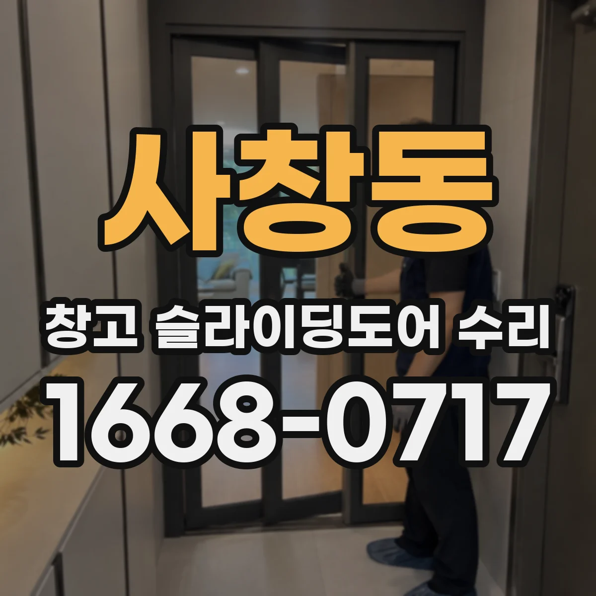 사창동 창고 슬라이딩도어 수리