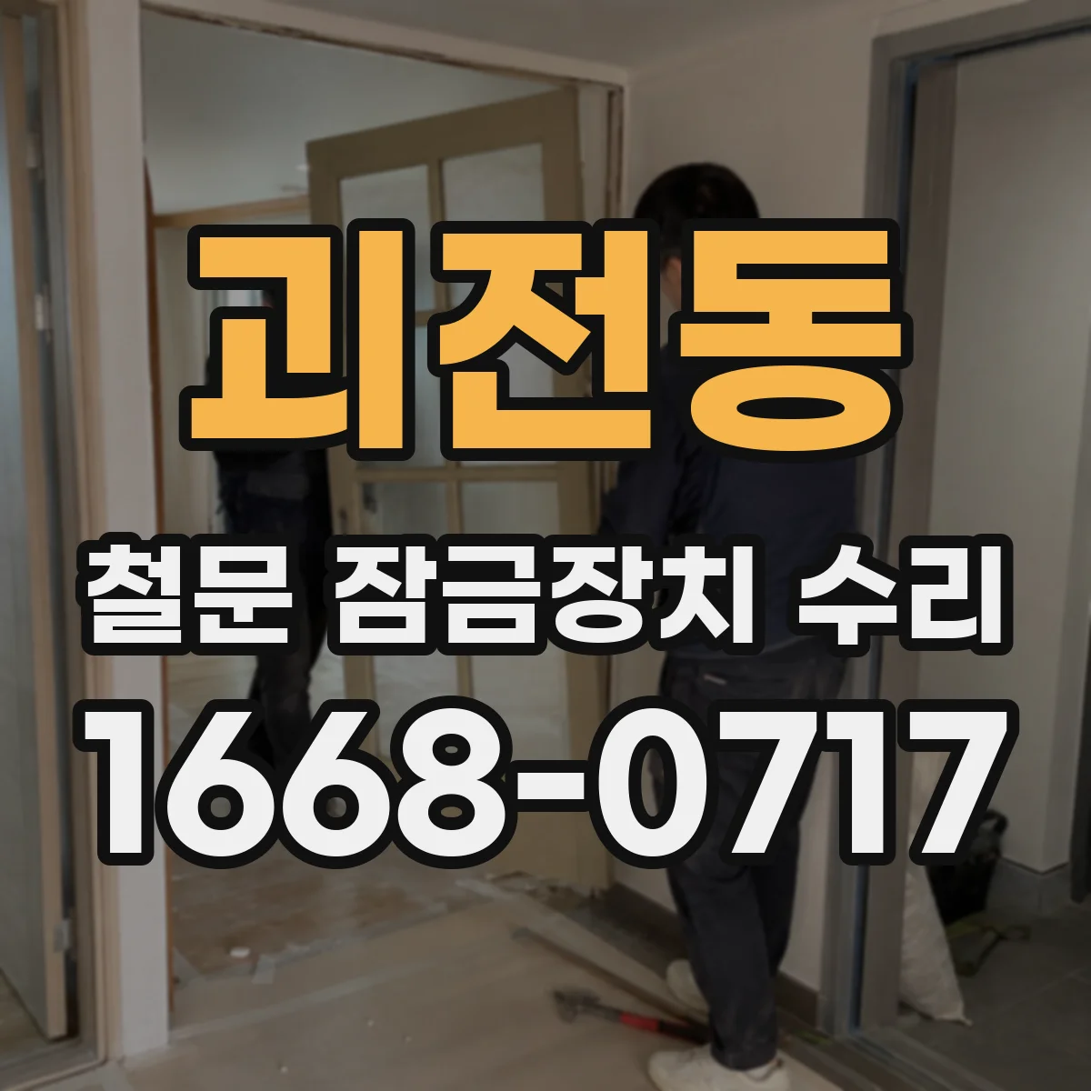 괴전동 철문 잠금장치 수리