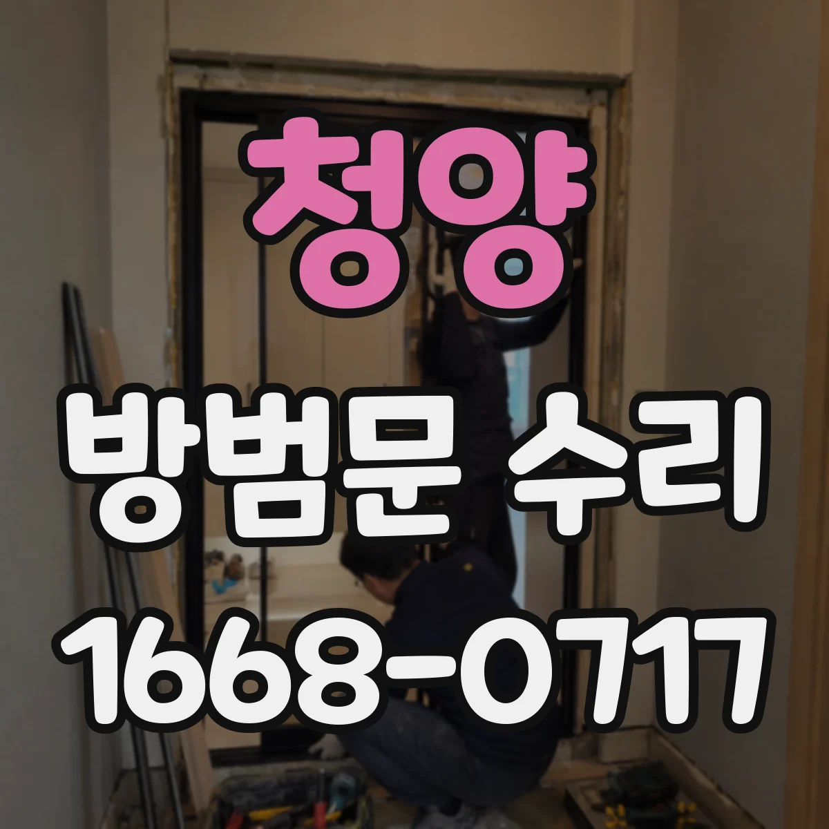 청양 방범문 수리 키를 꽂아도 움직이지 않는다면 살펴볼 곳