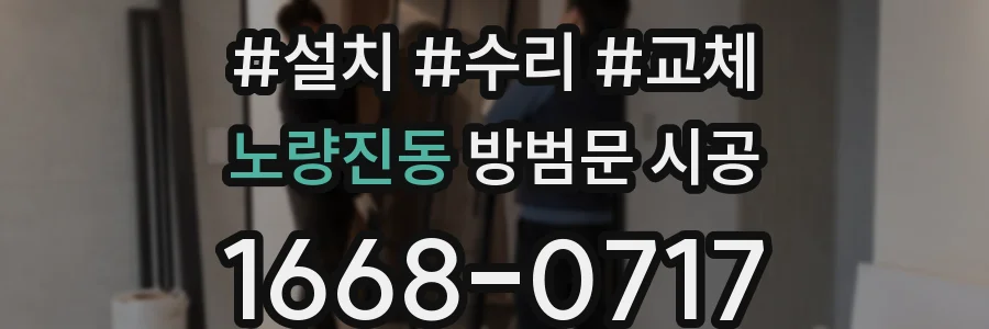 노량진동 방범문 시공