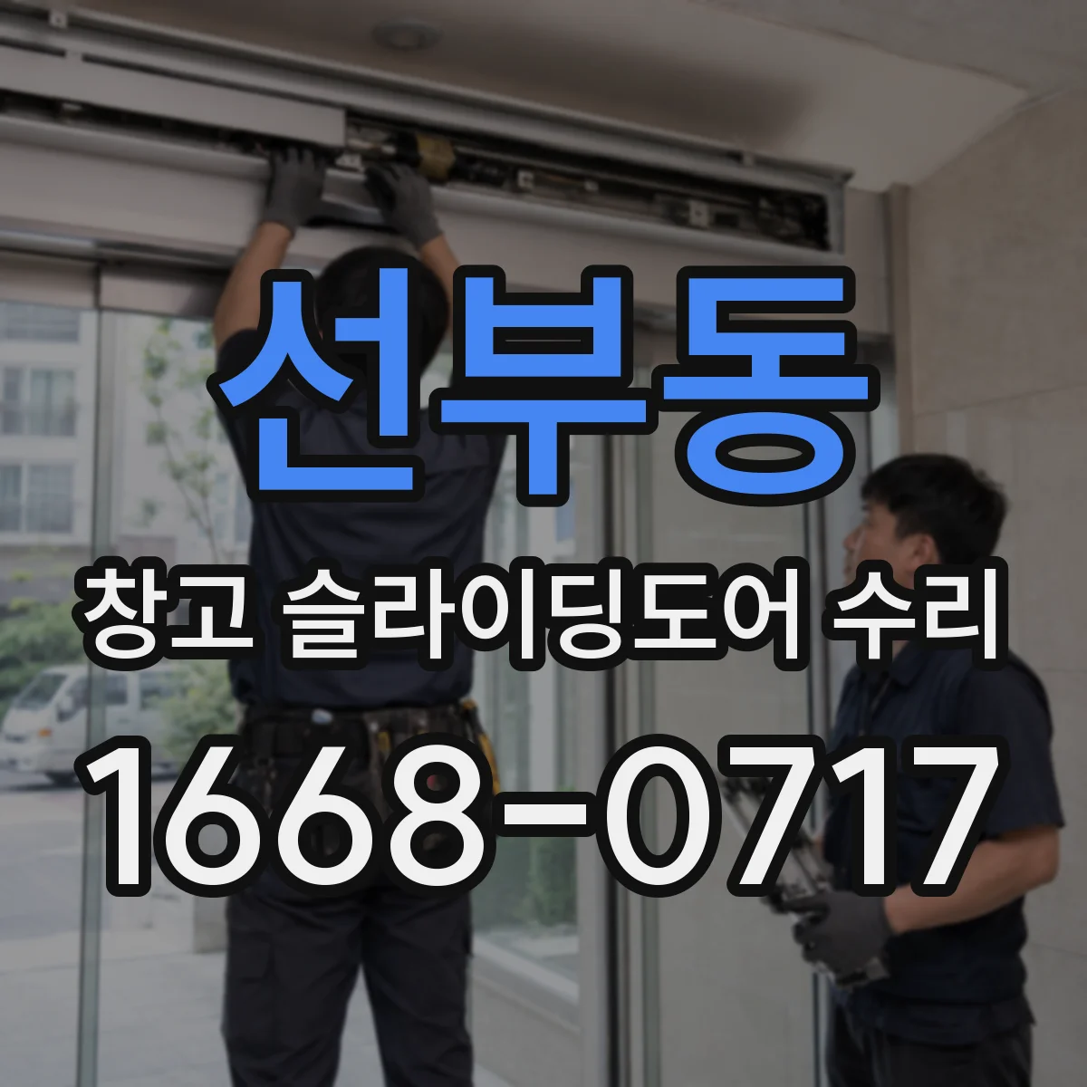 선부동 창고 슬라이딩도어 수리