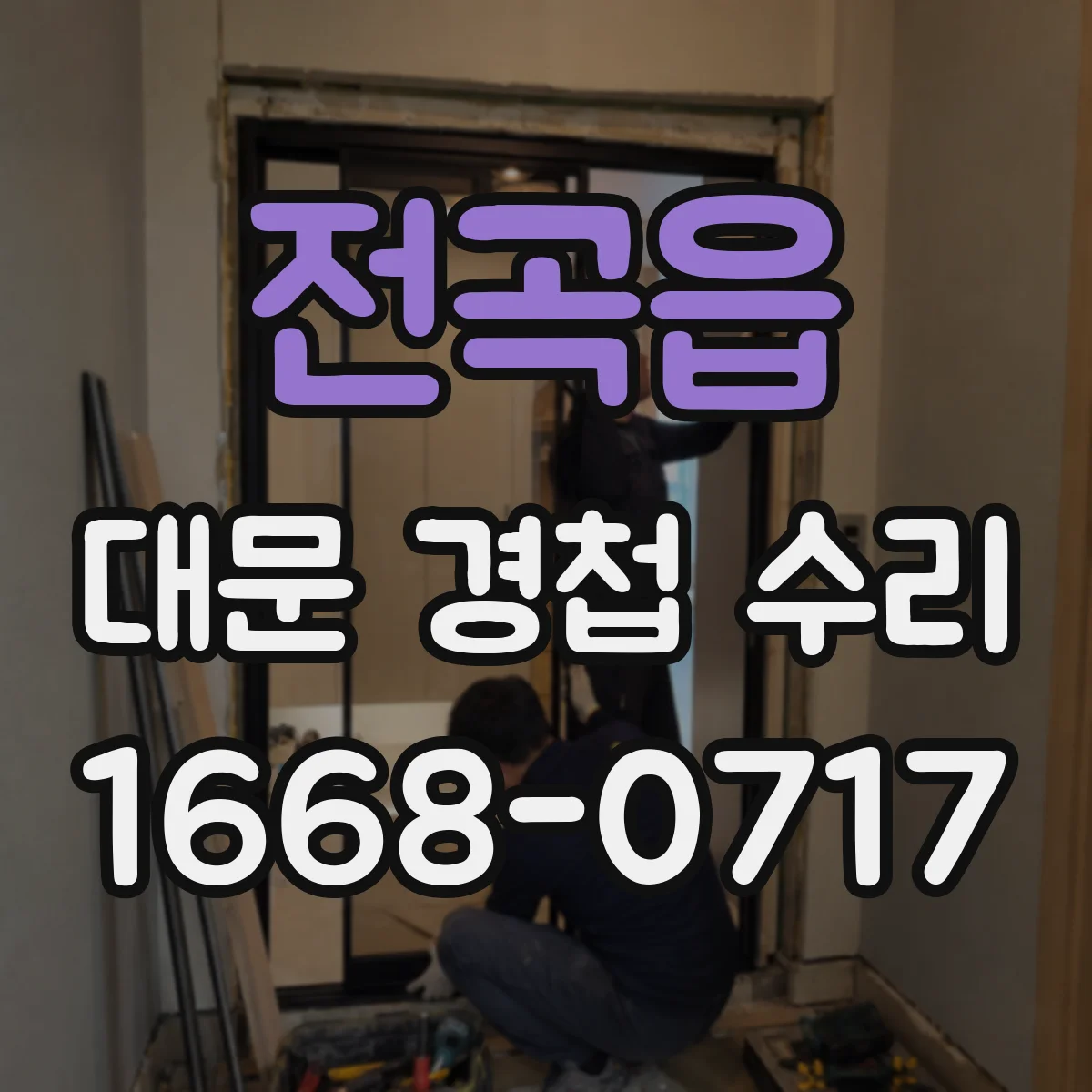 전곡읍 대문 경첩 수리