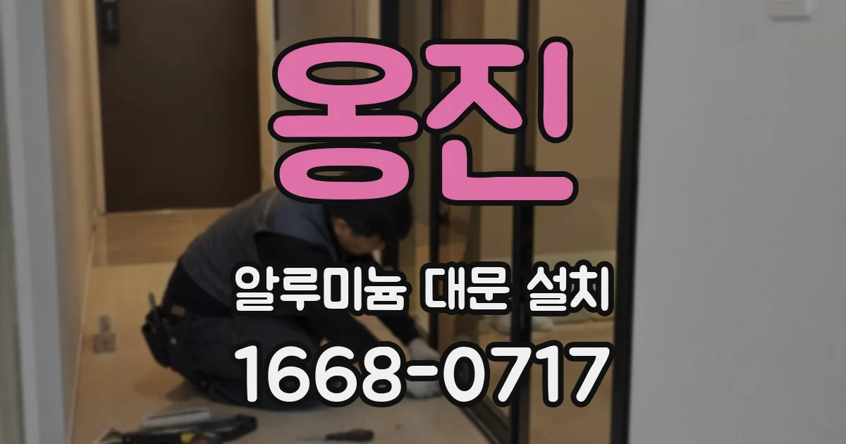 옹진 알루미늄 대문 설치