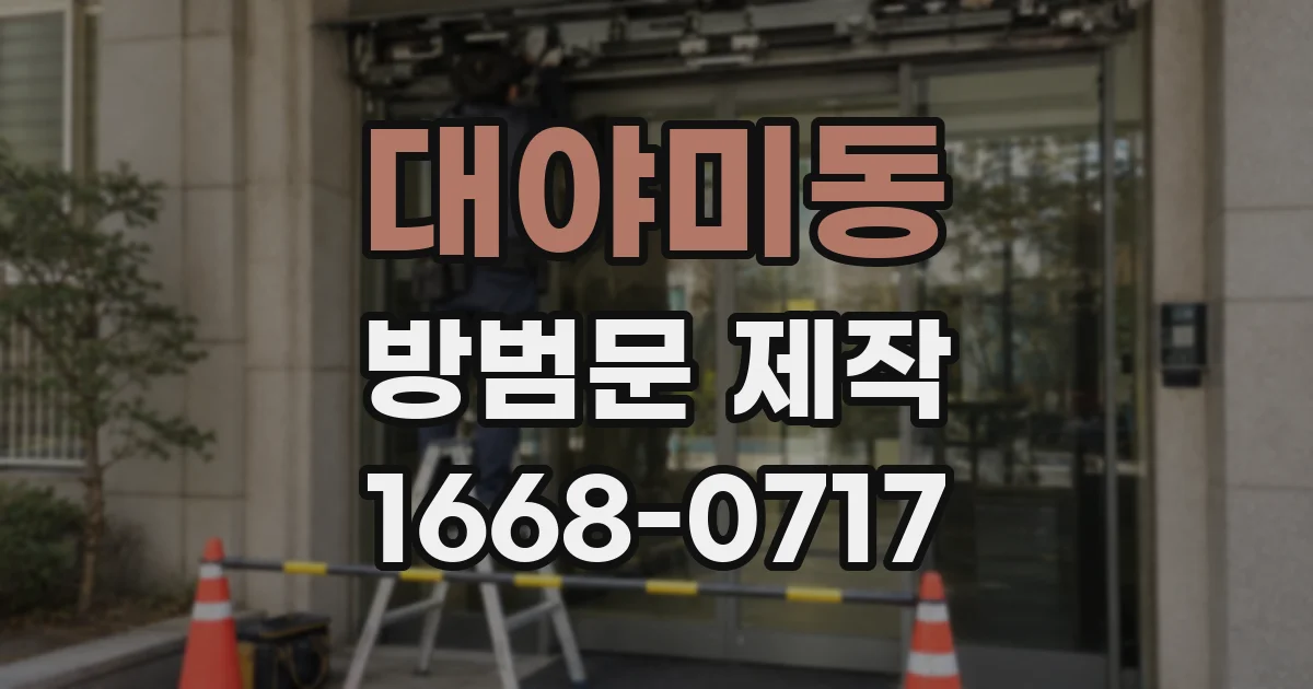 대야미동 방범문 제작