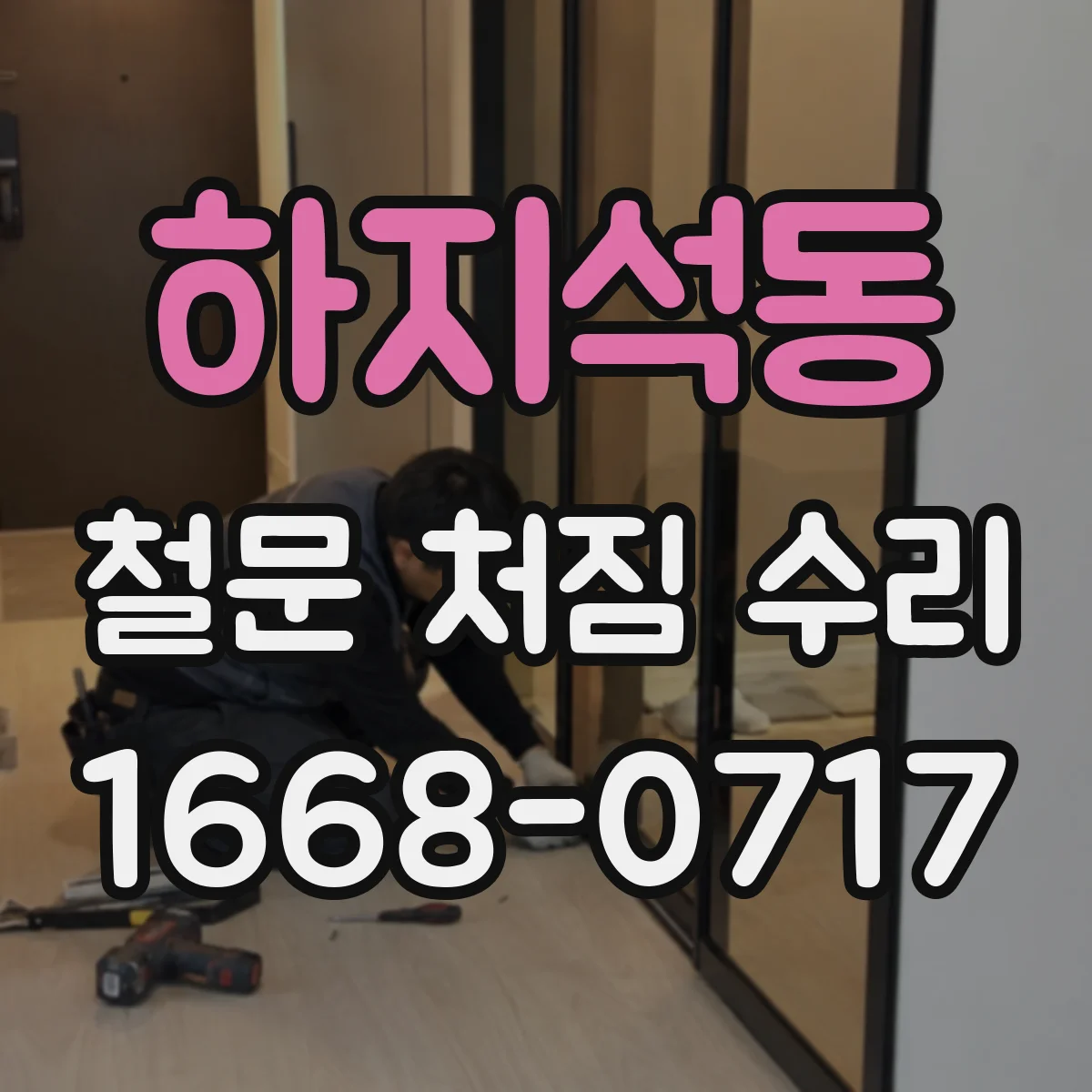 하지석동 철문 처짐 수리