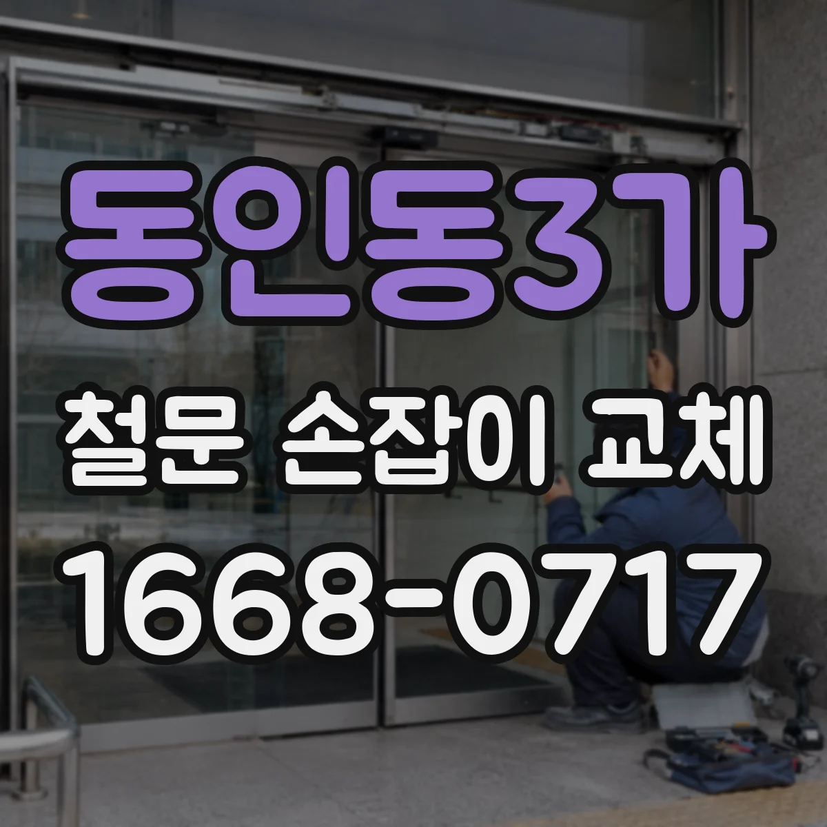 동인동3가 철문 손잡이 교체