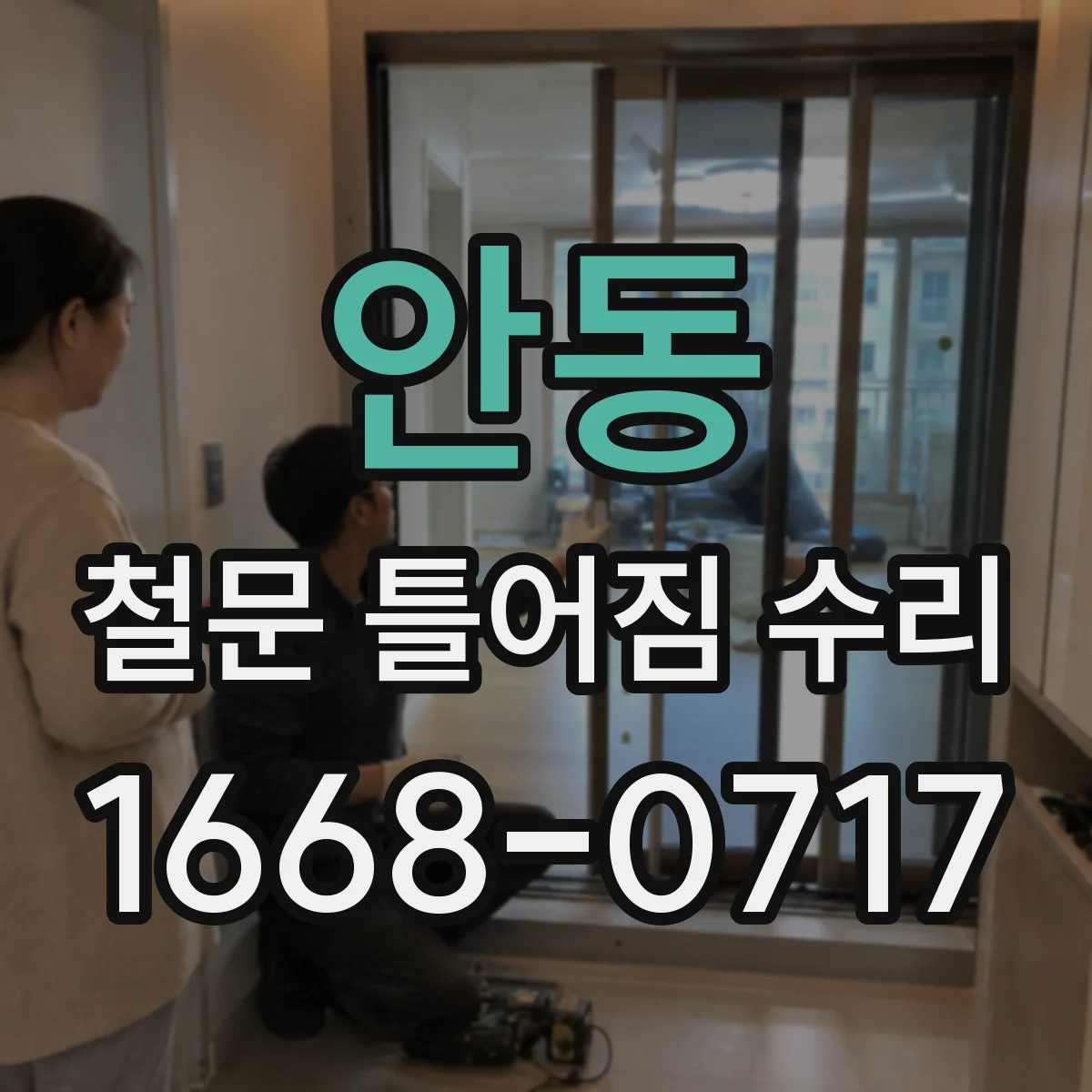 안동 철문 틀어짐 수리