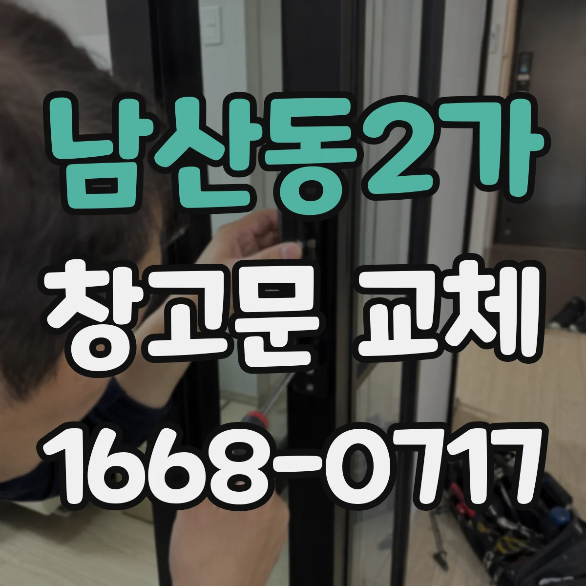 남산동2가 창고문 교체
