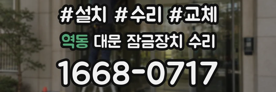 역동 대문 잠금장치 수리