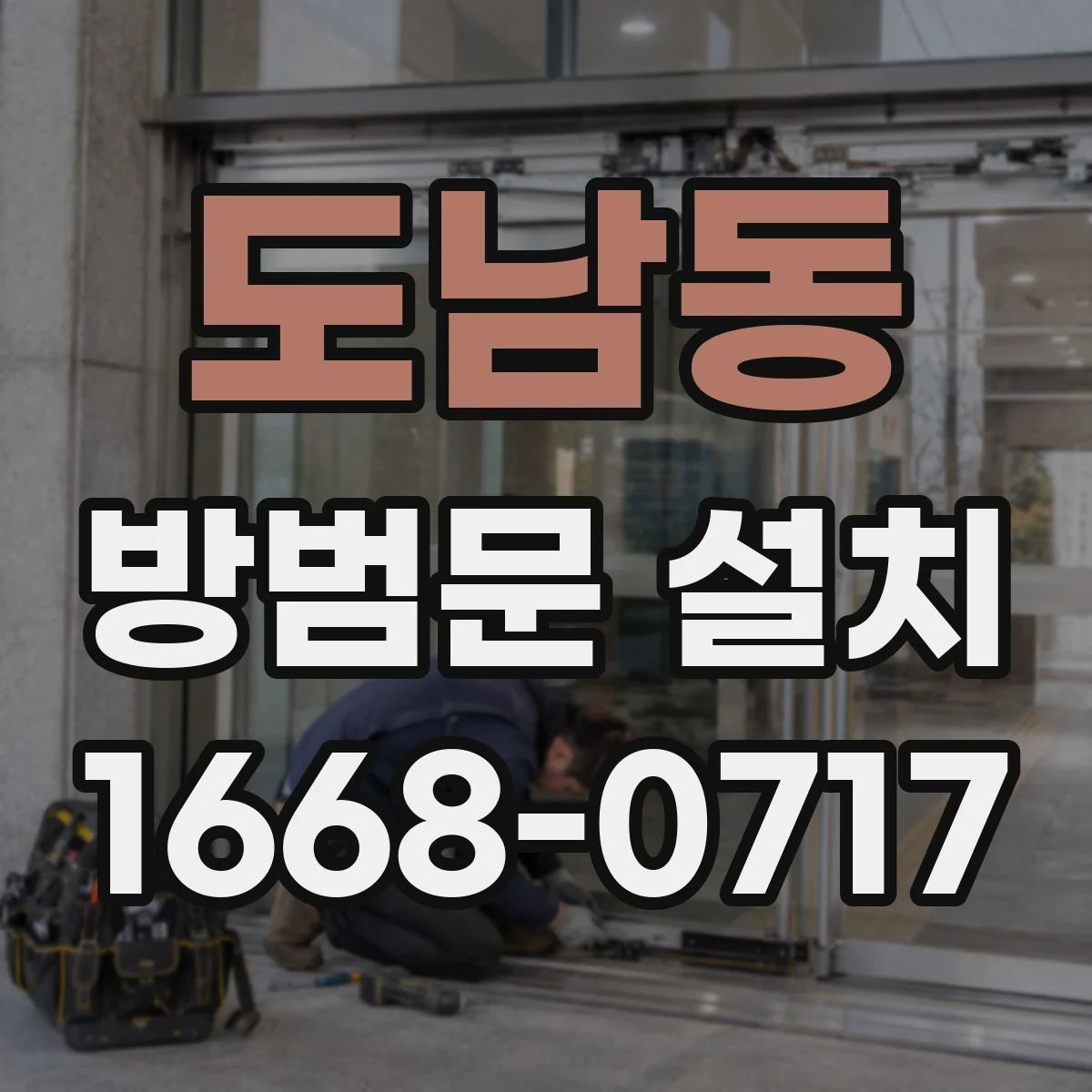 도남동 방범문 설치