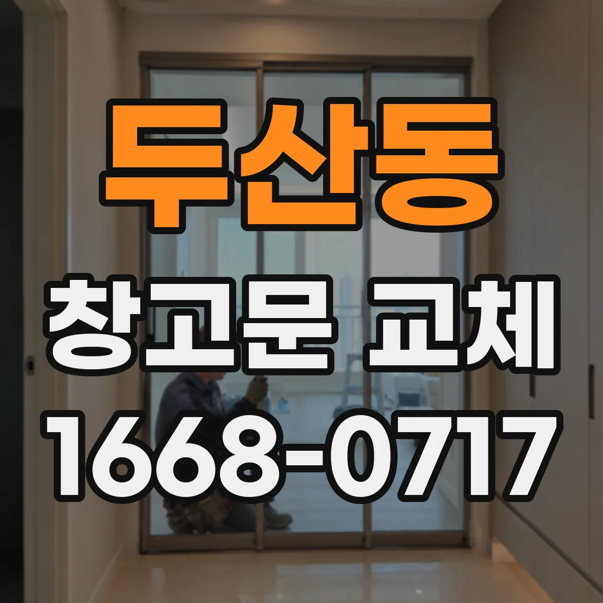 두산동 창고문 교체