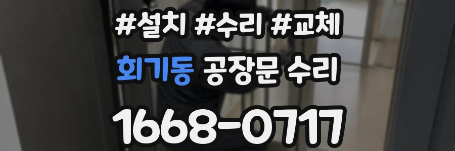 회기동 공장문 수리