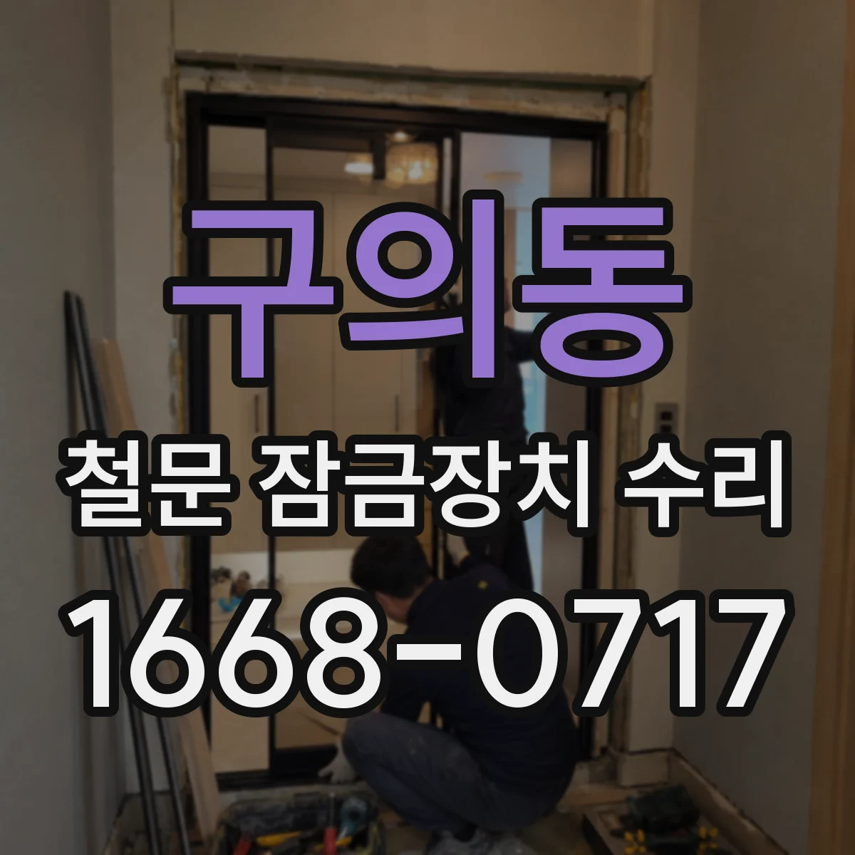 구의동 철문 잠금장치 수리