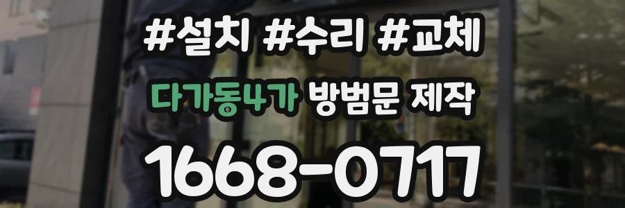 다가동4가 방범문 제작