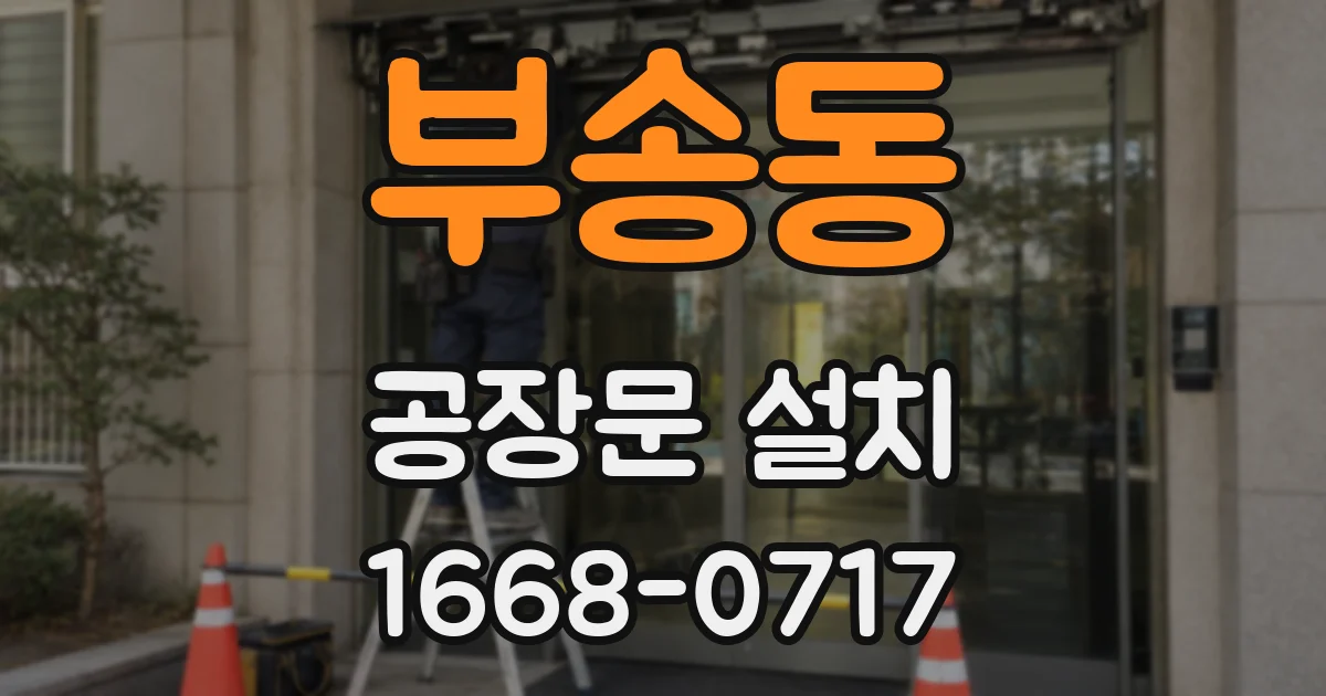 부송동 공장문 설치