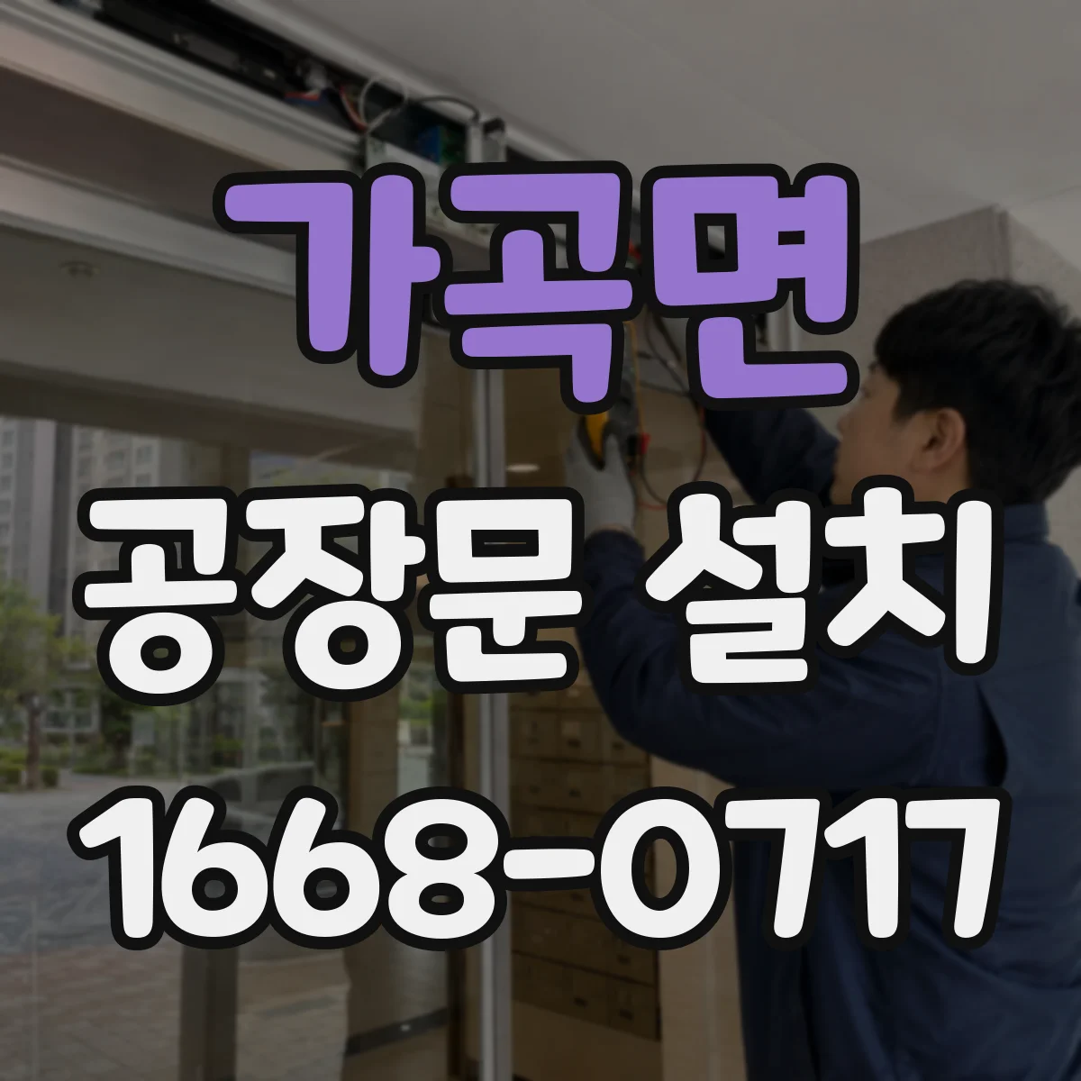 가곡면 공장문 설치