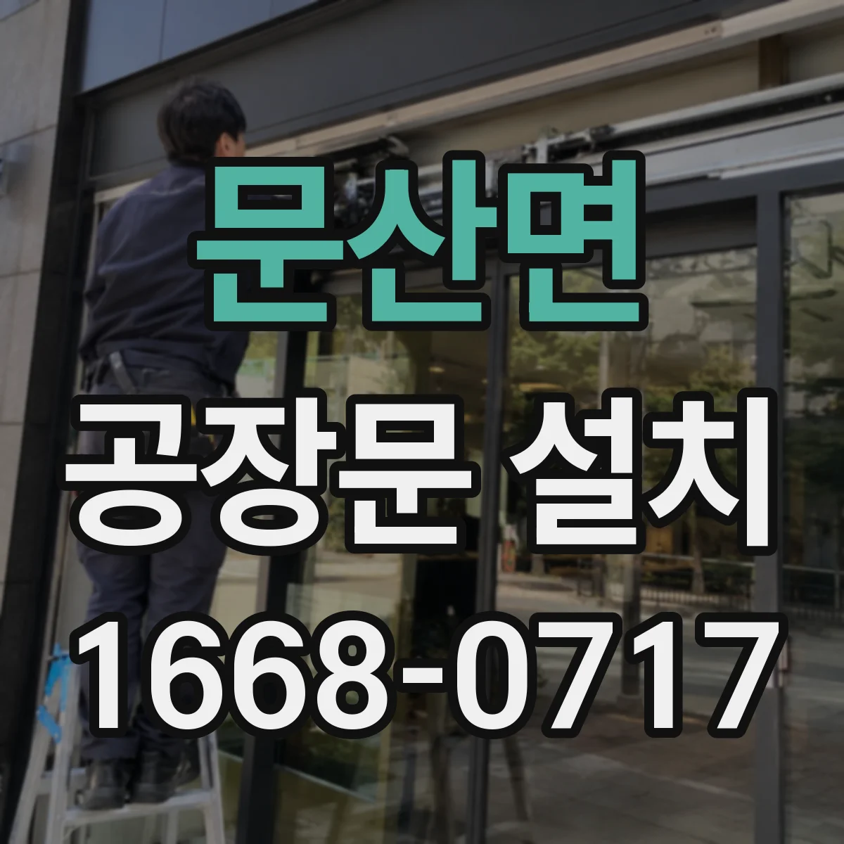 문산면 공장문 설치