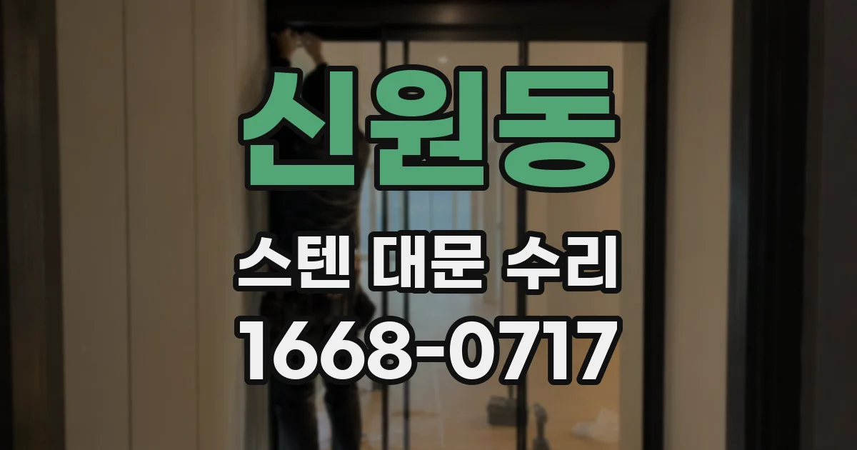 신원동 스텐 대문 수리