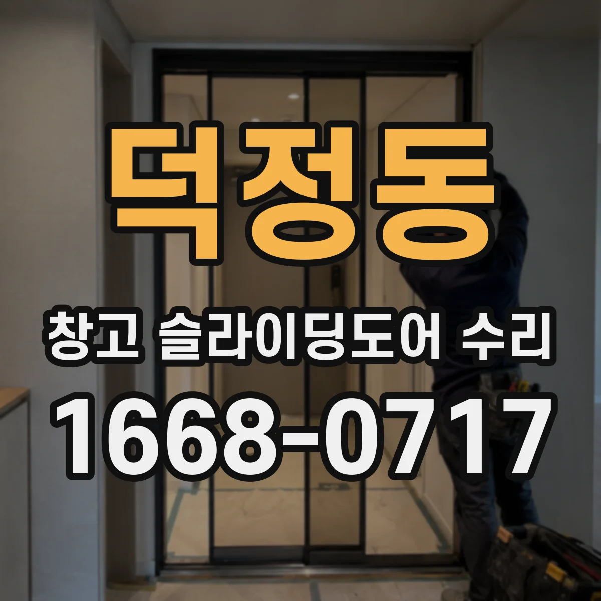 덕정동 창고 슬라이딩도어 수리