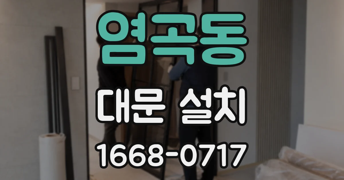 염곡동 대문 설치