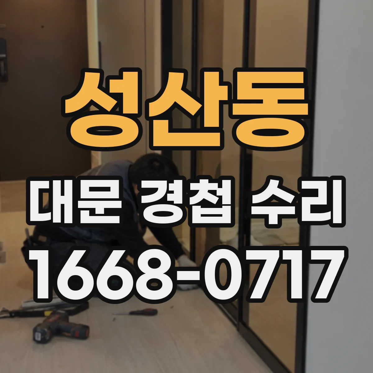 성산동 대문 경첩 수리