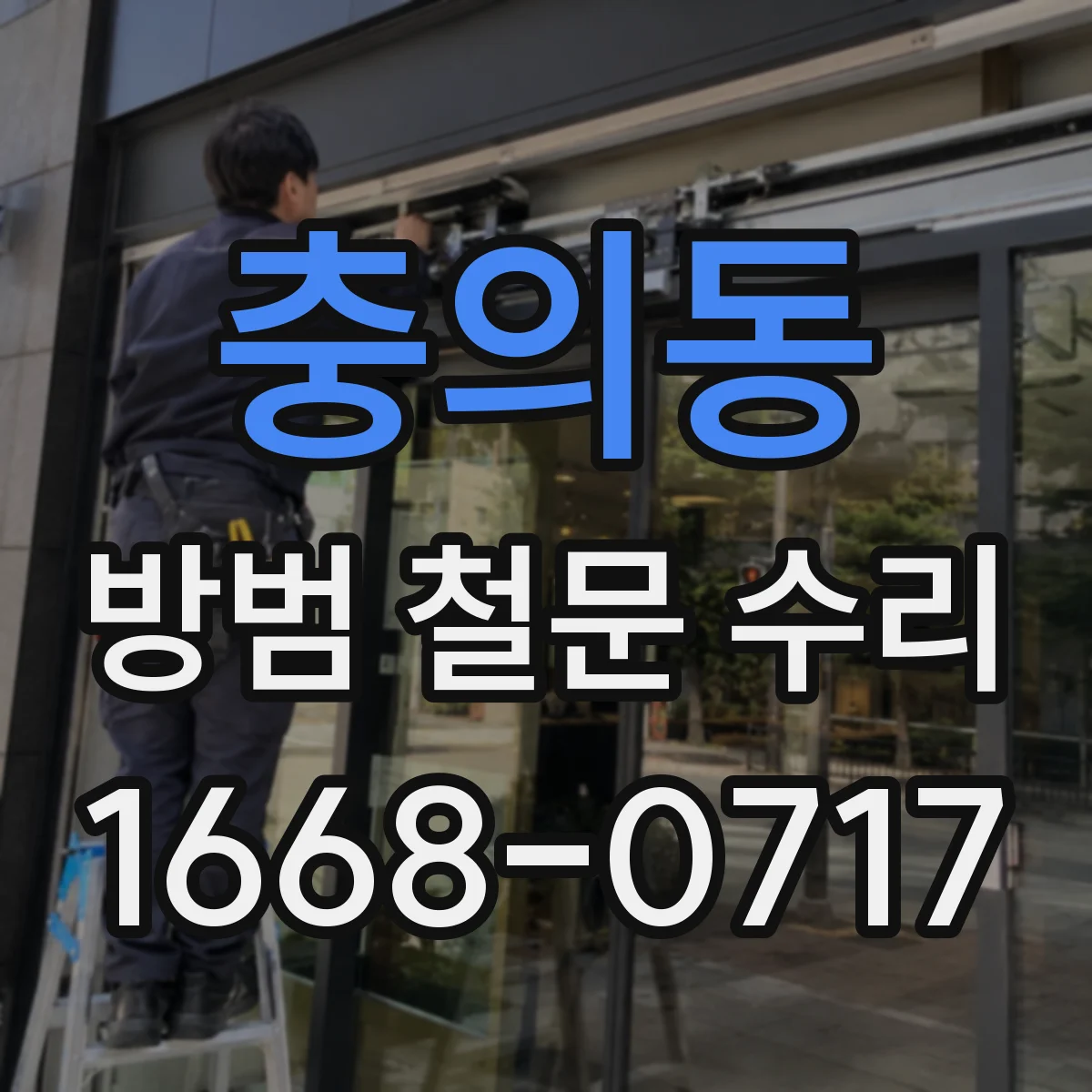 충의동 방범 철문 수리