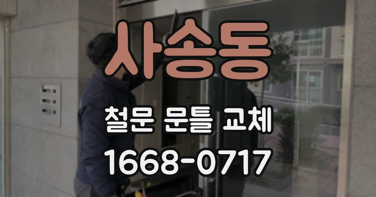사송동 철문 문틀 교체
