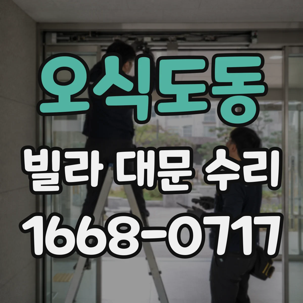 오식도동 빌라 대문 수리