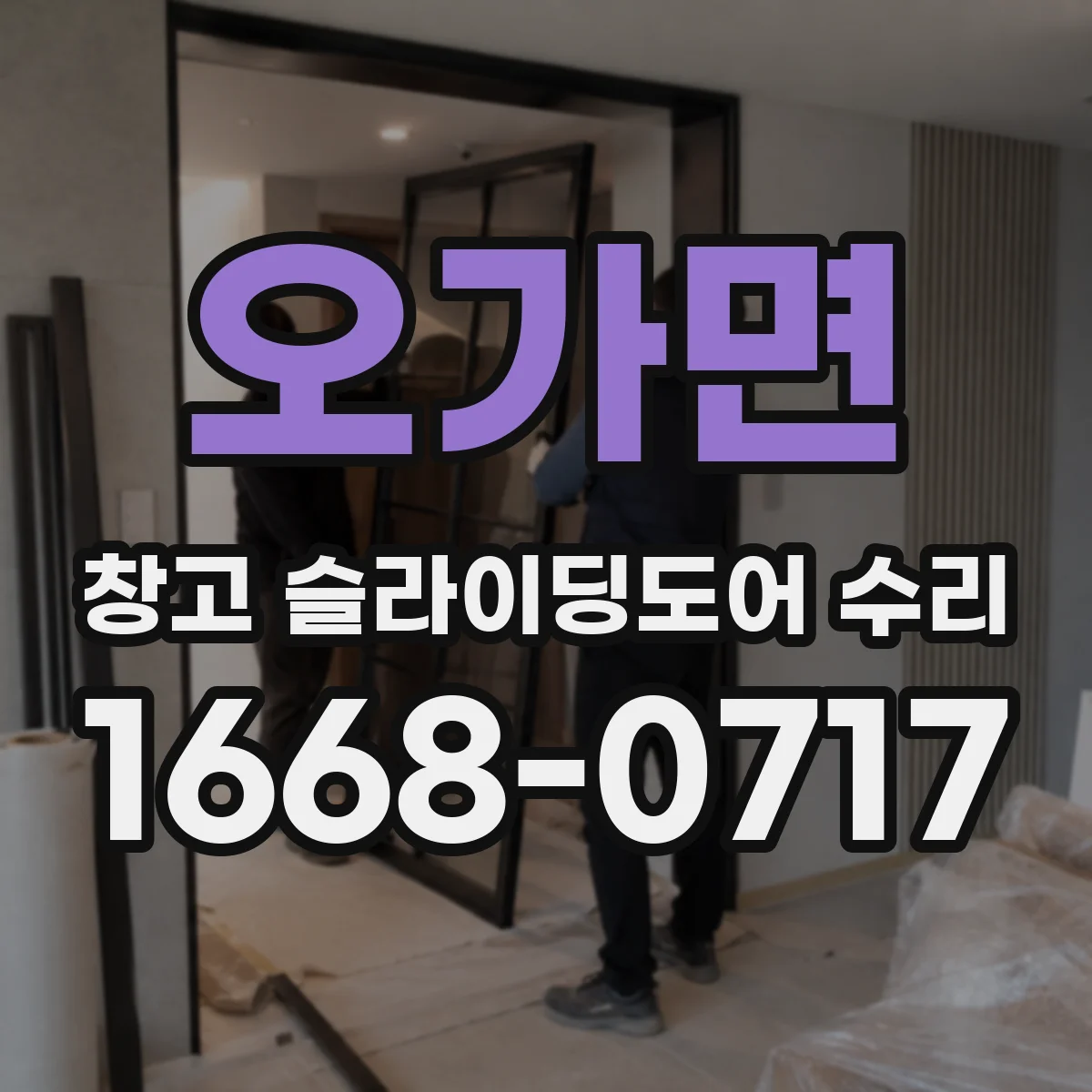 오가면 창고 슬라이딩도어 수리