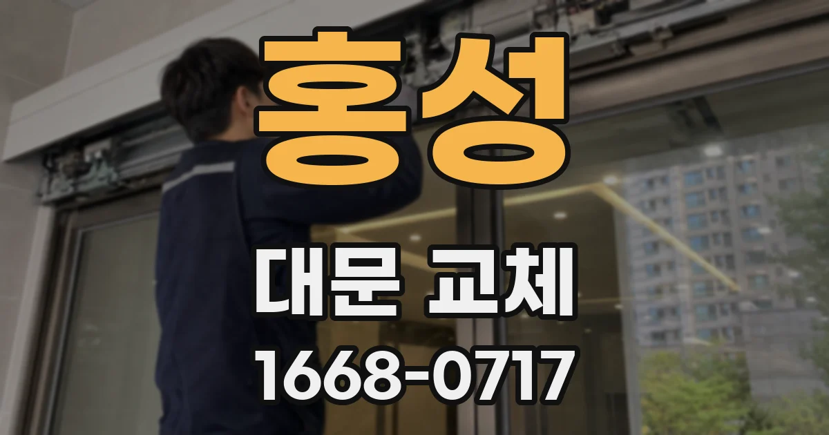 홍성 대문 교체