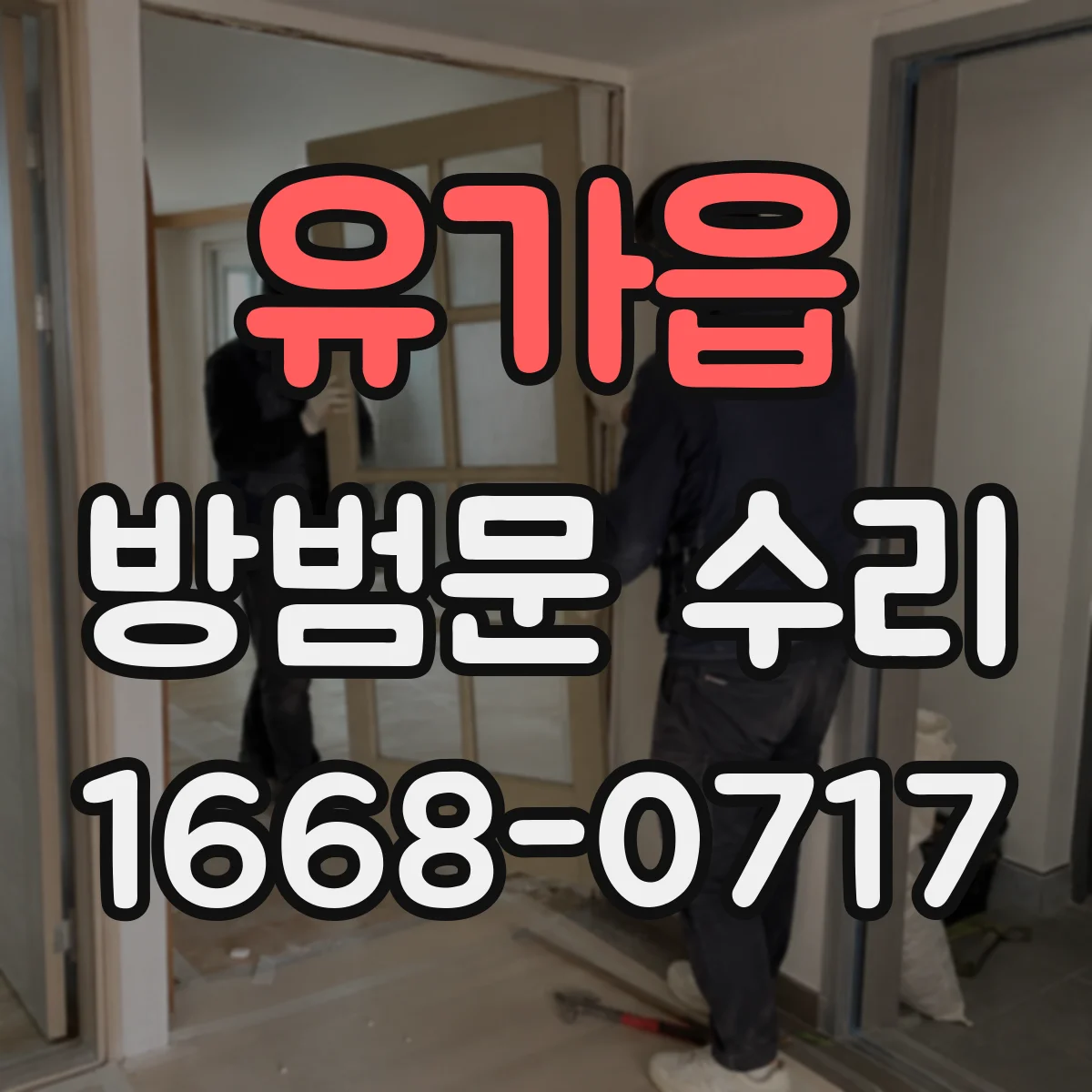 유가읍 방범문 수리