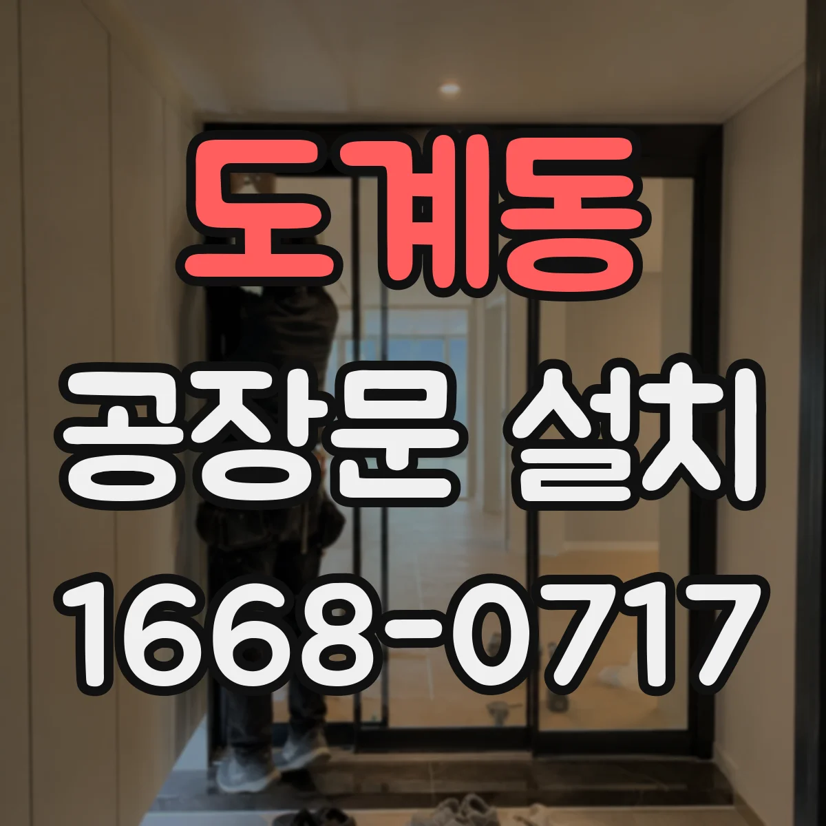 도계동 공장문 설치